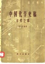 中国化学史稿 古代之部