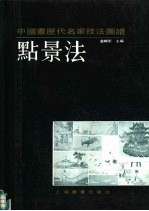 中国画历代名家技法图谱 山水编 点景法