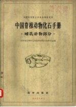 中国脊椎动物化石手册 哺乳动物部分