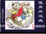 西游记之五十九 寇员外还魂