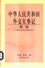 中华人民共和国外交大事记 第1卷 1949.10-1956.12