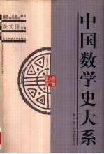 中国数学史大系 第1卷 上古到西汉
