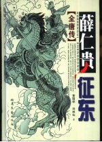 薛仁贵征东