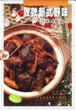 款款新式野味 中英对照