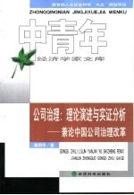 公司治理:理论演进与实证分析 兼论中国公司治理改革