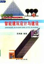 智能建筑设计与建设
