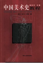 中国美术史教程