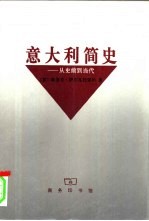 意大利简史 从史前到当代