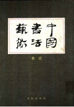 中国书法艺术 第2卷 秦汉