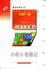 新世纪教育文库 小布头奇遇记 2版