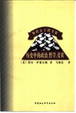 历史中的政治、哲学、爱欲