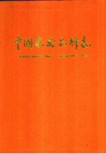 中国家禽品种志