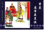 三国演义之四十一 曹丕废帝篡皇位