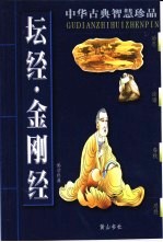 坛经·金刚经 儒学经典