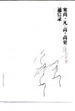 塞尚、凡·高、高更通信录