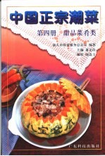 中国正宗潮菜 第4册 甜品菜肴类
