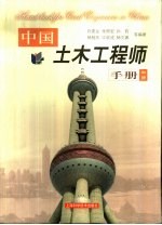 中国土木工程师手册 中 第16篇 铁道工程