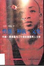 性别·种族·文化 托妮·莫里森与美国二十世纪黑人文学