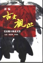 新编古文观止 精注 白话 赏析 插图 汉魏六朝美文