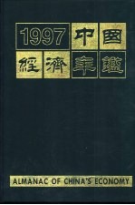中国经济年鉴 1997