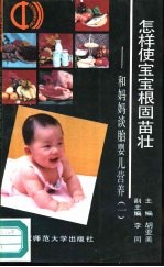 怎样使宝宝根固苗壮 和妈妈谈胎婴儿营养 1