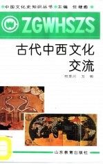 古代中西文化交流