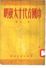 中国古代十大发明