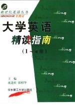 大学英语精读指南 1-4册