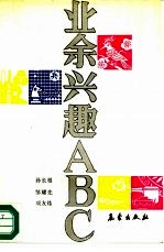 业余兴趣ABC