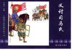 三国演义之五十六 义讨司马氏