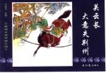三国演义之四十 关云长大意失荆州