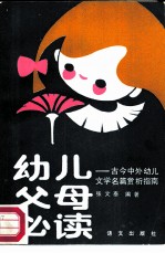 幼儿父母必读 古今中外幼儿文学名篇赏析指南