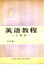 英语教程 工程类