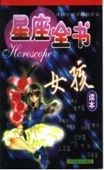 星座全书 女孩读本
