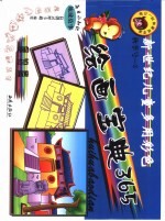 新世纪儿童多用彩色绘画宝典365 秋季版 景物篇