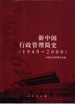 新中国行政管理简史 1949-2000