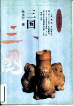 中国小通史 三国