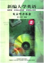 新编大学英语自主听力答案 2