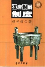 汉唐封爵制度