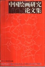 中国绘画研究论文集