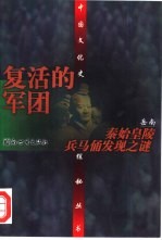 复活的军团 秦始皇陵兵马俑发现之谜