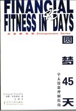 圆梦45天 个人投资理财指南