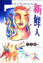 新鲜人