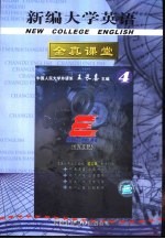 新编大学英语全真课堂 4