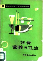 饮食营养与卫生