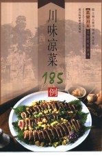 川味凉菜185例