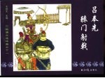 三国演义之十一 吕奉先辕门射戟