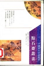 点石斋丛画 上