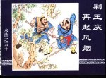 水浒传 水浒之五十 剿王庆再起风烟