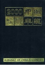 中国经济年鉴 2000